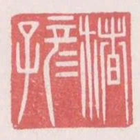 楮彥子