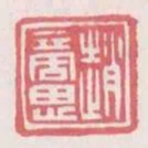 趙商思