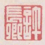 許長卿
