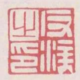反涘之印