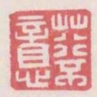 荇不息