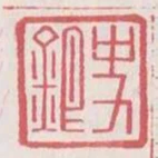 史銀