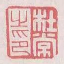 杜常之印
