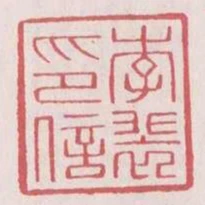 李裴印信
