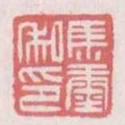馬康私印
