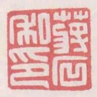 蔣石私印