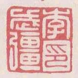 李武強印