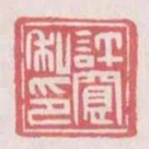許寬私印