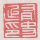 有史延印
