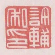 許輔私印