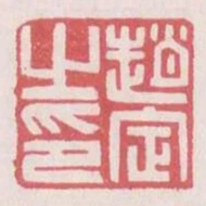 趙定之印
