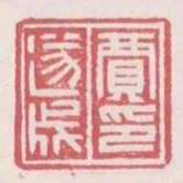賈遂成印