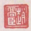 趙高臣