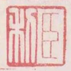 臣利
