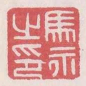 馬永之印