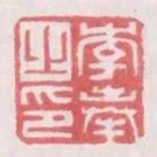 李奉之命