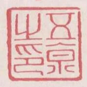 五京之印