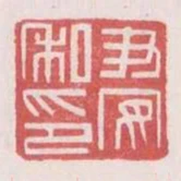 尹安私印