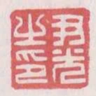尹光之印