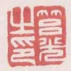 筥光之印