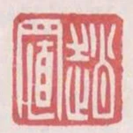 趙置