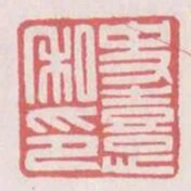 史喜私印