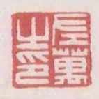 左萬之印