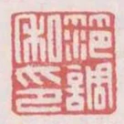 範調私印