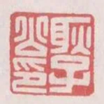 耿子公印
