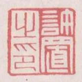 許置之印