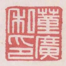 董廣私印