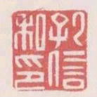 孔信私印