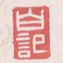 白記