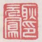 耿元鳳印