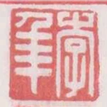 李年