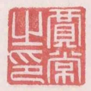 賈常之印