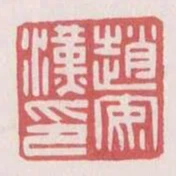 趙安漢印