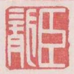 臣龍