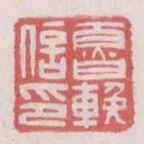 魯挽信印