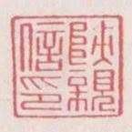 陝親信印