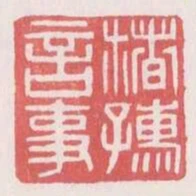 楮孺言事