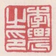 李農之印