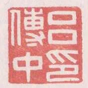 呂傅中印