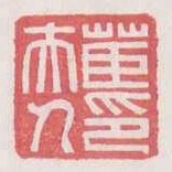 茝夫人印