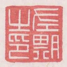 左期之印