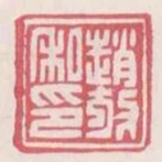 趙放私印