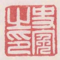 史冤之印