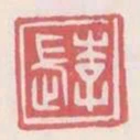 李長