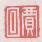 賈回