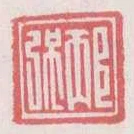 邴強